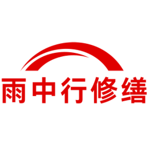 丹阳雨中行修缮工程有限公司